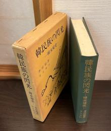 韓民族の閃光 : 韓末秘史