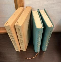 文弥節浄瑠璃集　上下巻揃い