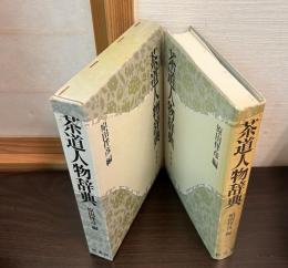 茶道人物辞典