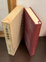 三遊亭円朝集　明治文学全集