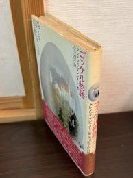 ゴッケル物語