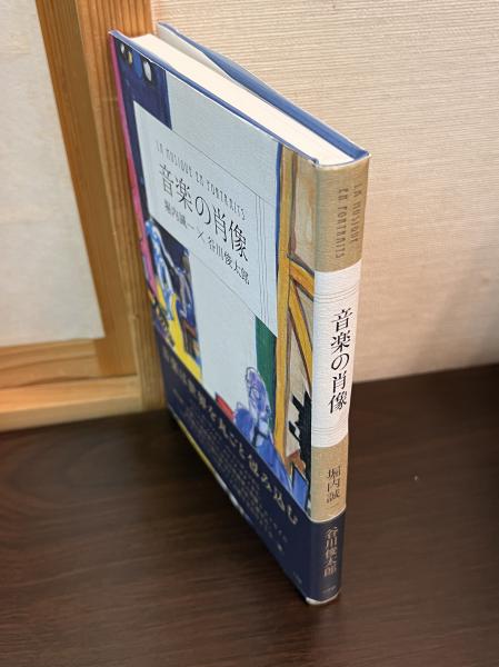 音楽の肖像(堀内誠一, 谷川俊太郎著) / 古書かんたんむ / 古本