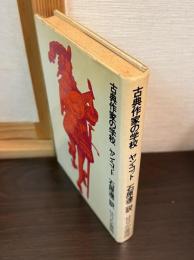 古典作家の学校
