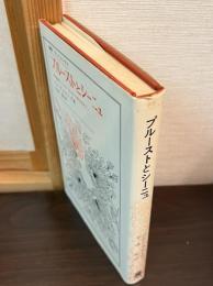 プルーストとシーニュ : 文学機械としての『失なわれた時を求めて』