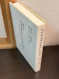 ヘブライズムとヘレニズム : 合理性と非合理性をめぐって 講義と演習
