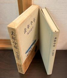 去年今年