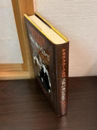 芸術の森のなかで : ケネス・クラーク自伝