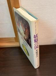 妖精の国