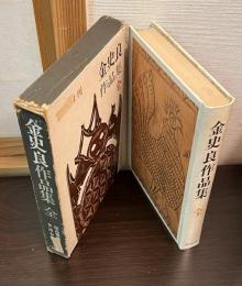 金史良作品集