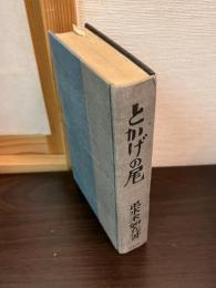 とかげの尾