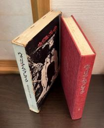 ウィリアム・ブレイク　無垢の歌・予言と神秘の書