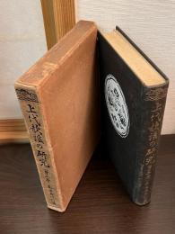 上代歌謡の研究