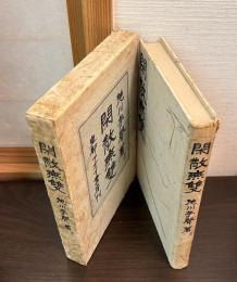 閑散無双