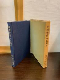 本朝世紀人名索引