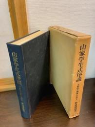 山家学生式序説　付叡山大師傳（石山本）