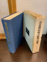 奈良朝以前寺院址の研究
