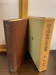 律令国家成立史の研究