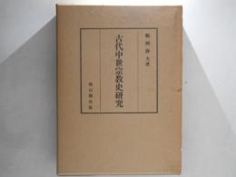 古代中世宗教史研究