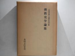 仏教史学論集