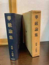 華厳論集
