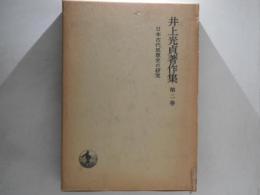 井上光貞著作集　第2巻 　日本古代思想史の研究