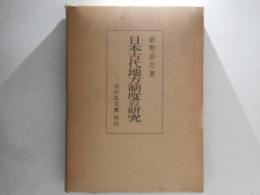 日本古代地方制度の研究