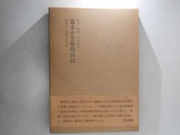 幕末小笠原島日記 : 菊池作次郎御用私用留