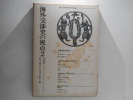 海外交渉史の視点２　近世