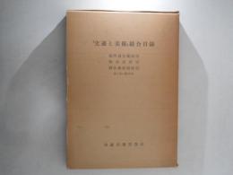 『史迹と美術』総合目録　第1号～第450号