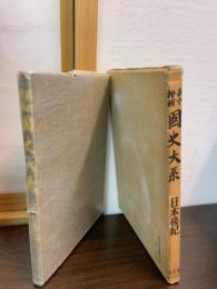 續日本後紀