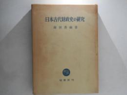 日本古代財政史の研究
