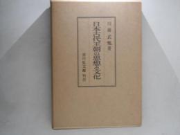 日本古代王朝の思想と文化