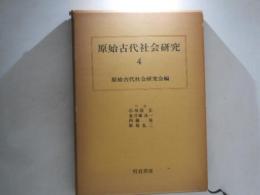原始古代社会研究