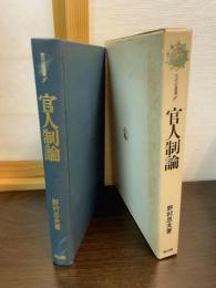 官人制論