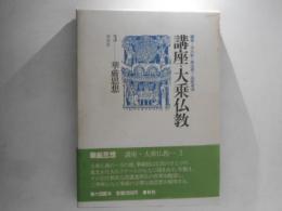 講座・大乗仏教　３　華厳思想
