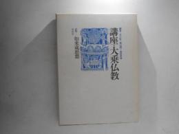 講座・大乗仏教　６　如来蔵思想