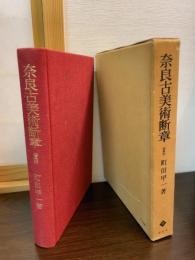 奈良古美術断章