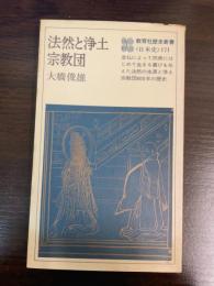 法然と浄土宗教団