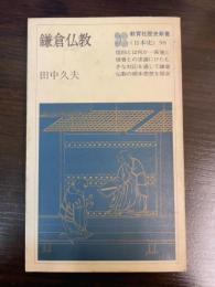 鎌倉仏教