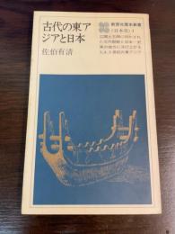 古代の東アジアと日本