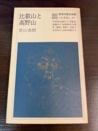 比叡山と高野山