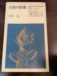 大和の政権