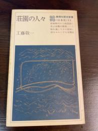 荘園の人々