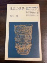 北辺の遺跡
