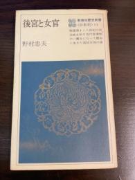 後宮と女官