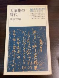万葉集の時代