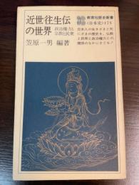 近世往生伝の世界 : 政治権力と宗教と民衆