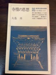 寺檀の思想