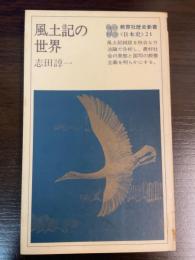 風土記の世界