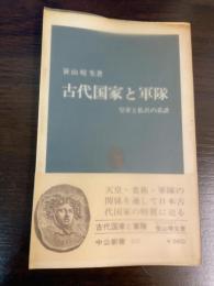 古代国家と軍隊 : 皇軍と私兵の系譜